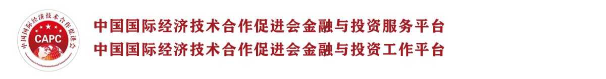 中国国际经济技术合作促进会金融与投资工作委员会